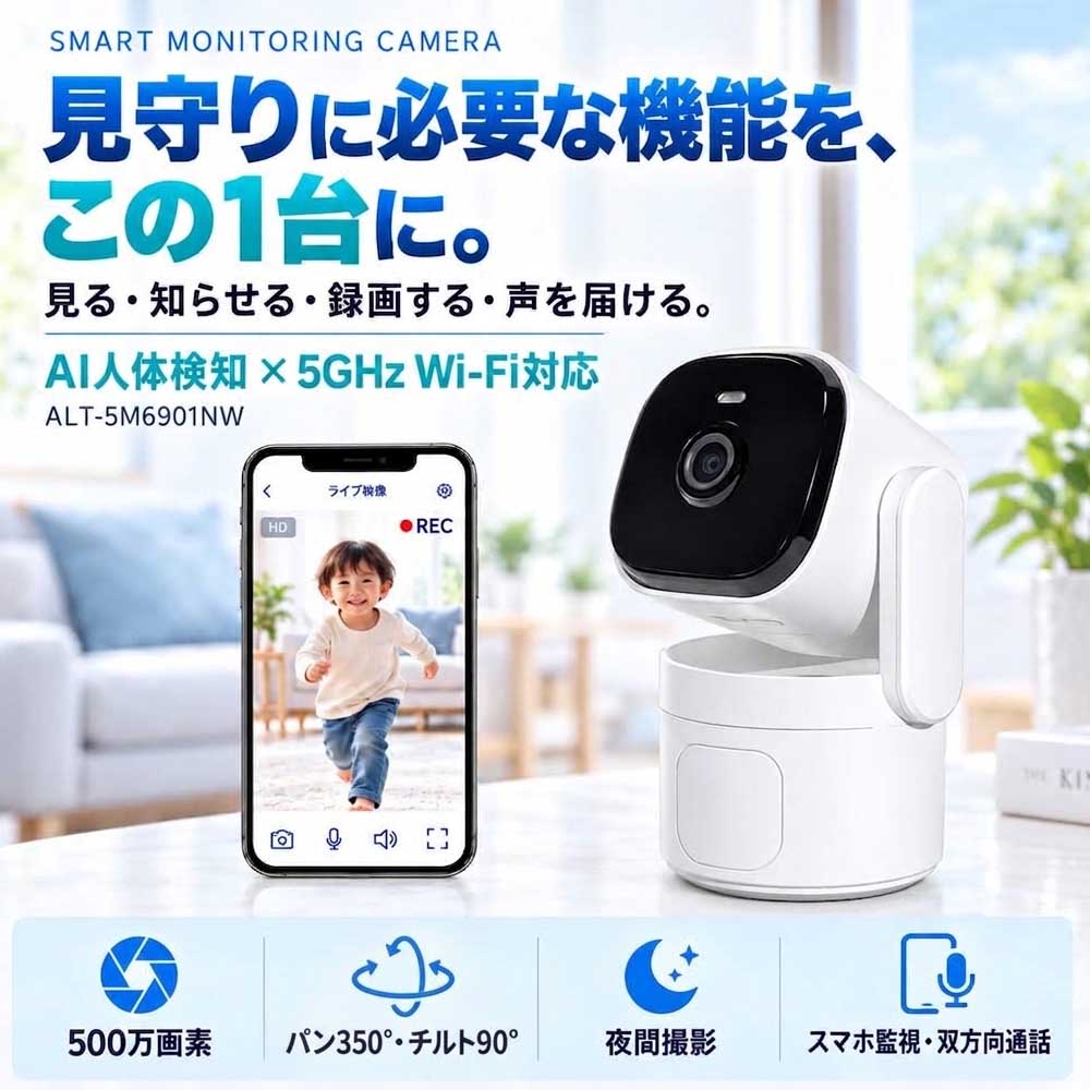 5GHz対応500万画素見守りカメラ ALT-5M6901NW