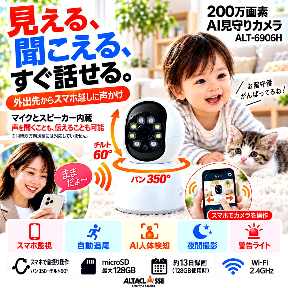 200万画素AI見守りカメラ ALT-6906H