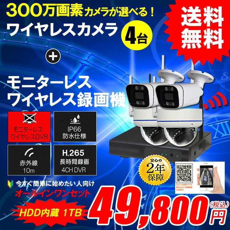 防犯カメラ 屋外 録画機能付き 防水 カメラ4台セット ワイヤレス 300万画素 モニターレス バレット・ドーム・カメラが選べる 工事不要 防犯カメラセット  ALWSET-KG300KD2-004