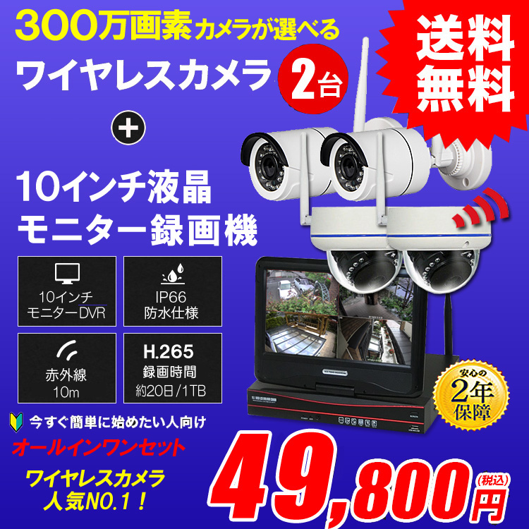 防犯カメラセット カメラ2台セット ワイヤレス 300万画素 10インチ液晶モニター付き バレット・ドーム・カメラが選べる  ALWSET-YG300-002