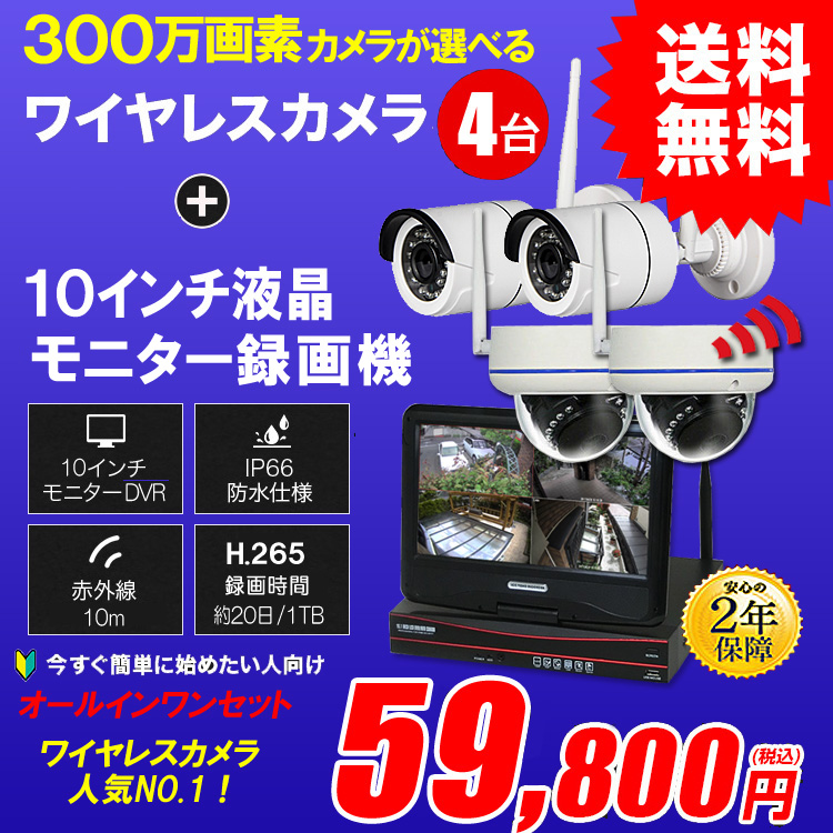 防犯カメラセット カメラ4台セット ワイヤレス 300万画素 10インチ液晶モニター付き バレット・ドーム・カメラが選べる  ALWSET-YG300-004