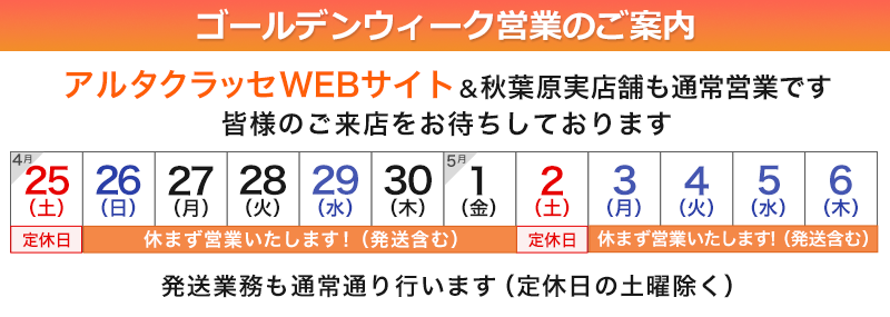 アルタクラッセはゴールデンウィークも通常営業いたします