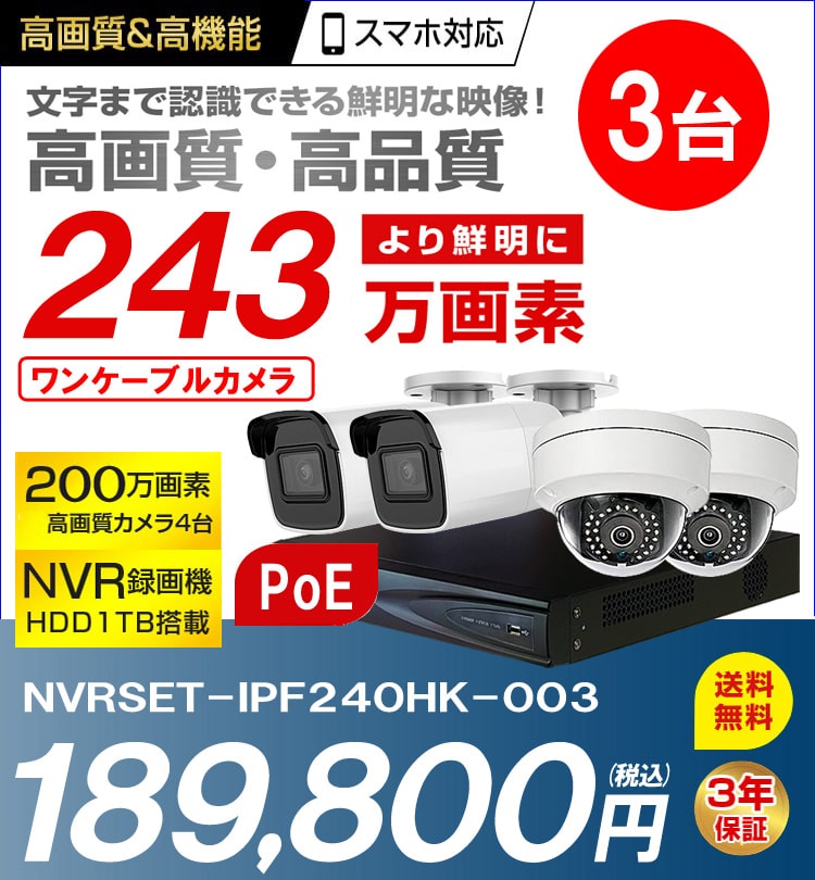 防犯カメラ Poe給電 屋外 屋内 防犯カメラセット 選べるカメラ3台セット Ipシステム 243万画素 Hdd 2tb スマホ対応 P2p 録画機能付き 4ch Nvrset Ipf240hk 003 ネットワークipカメラ複数台 1台 4台 録画機セット 防犯カメラ 監視カメラ総合通販 秋葉原アルタクラッセ