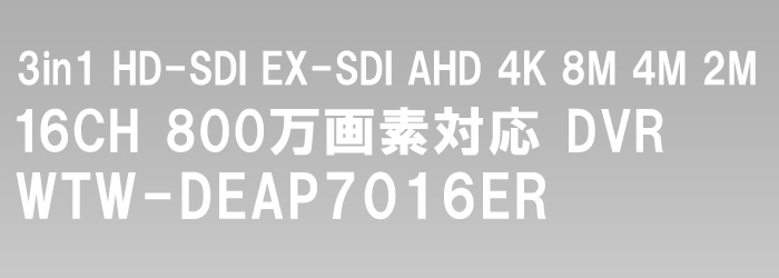 EX-SDI・HD-SDI デュアルハイビジョン