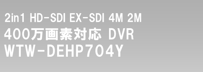 EX-SDI・HD-SDI デュアルハイビジョン