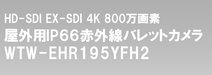 EX-SDI・HD-SDI デュアルハイビジョン