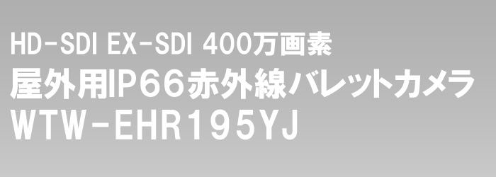 EX-SDI・HD-SDI デュアルハイビジョン