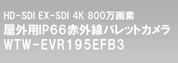 EX-SDI・HD-SDI 4K 800万画素