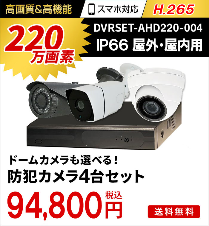 防犯カメラ 屋外 録画機能付き ズーム対応 家庭用 4台セット AHD 220万