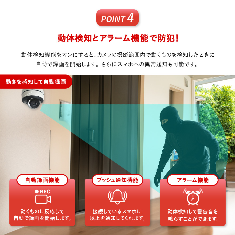動体検知とアラーム機能で防犯