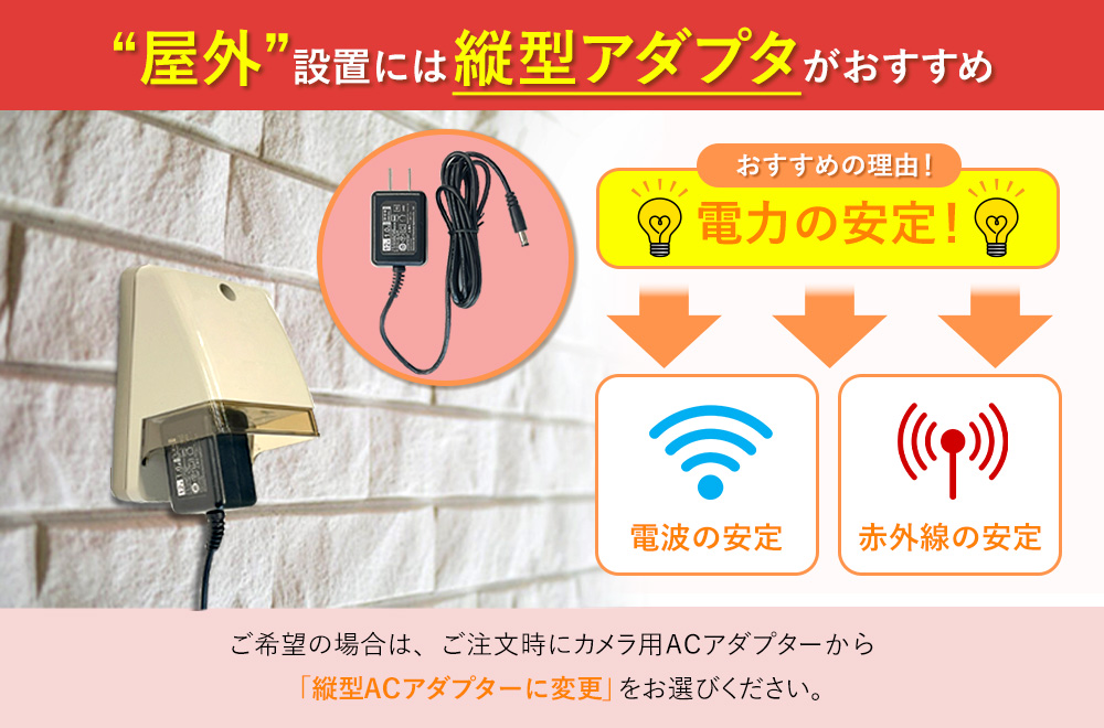 屋外設置には縦型アダプタがおすすめ