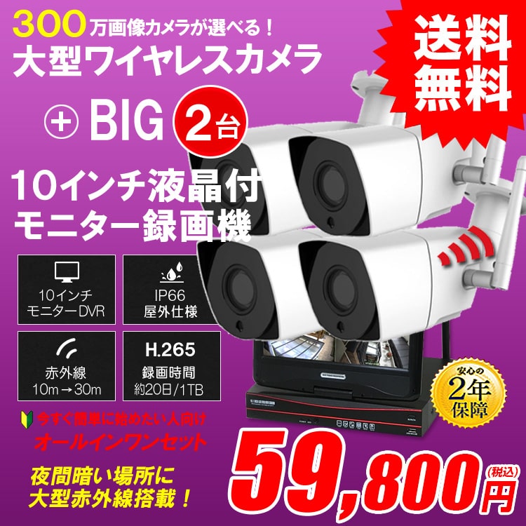 防犯カメラ 屋外 録画機能付き 防水 大型カメラ2台セット ワイヤレス 300万画素 H.265 10インチ液晶モニター付き 屋外用 大型赤外線 バレットカメラ・ドームカメラが選べる 工事不要 防犯カメラセットALWSET-YG300BIG-002