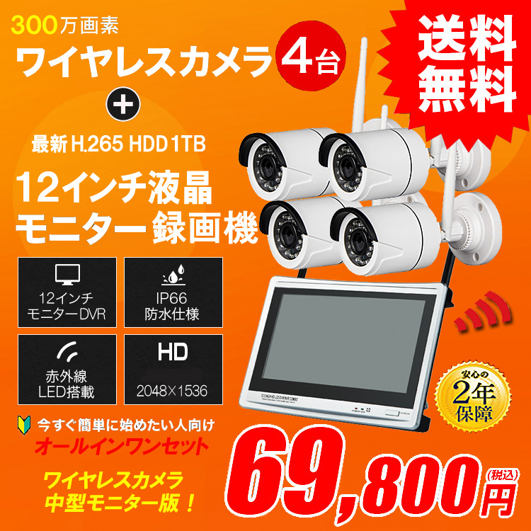 防犯カメラセット カメラ4台セット ワイヤレス 300万画素 12インチ液晶モニター型録画機 Alwset Kd300