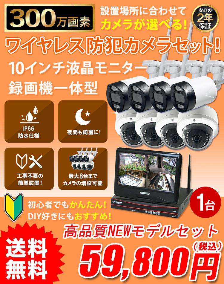 新型ワイヤレス防犯カメラセット