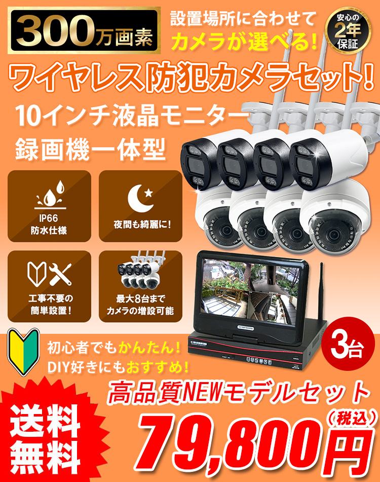 新型ワイヤレス防犯カメラセット