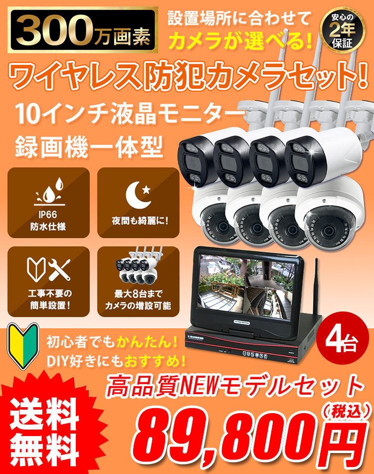 新型ワイヤレス防犯カメラセット