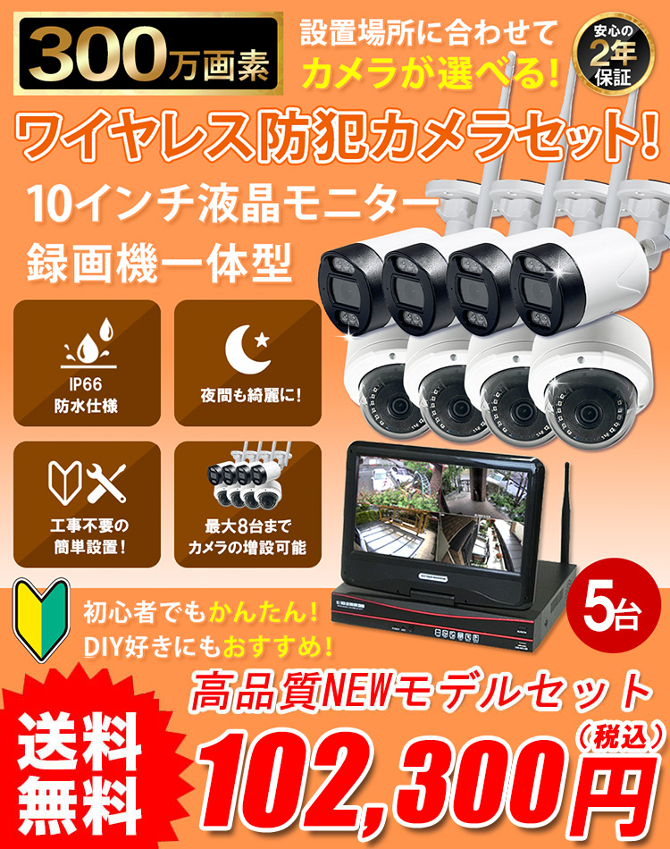 新型ワイヤレス防犯カメラセット