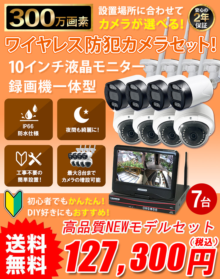 新型ワイヤレス防犯カメラセット