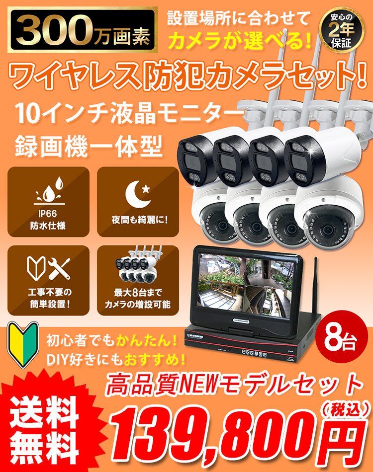 新型ワイヤレス防犯カメラセット