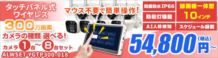 タッチパネル式10インチモニター一体型録画機付 ワイヤレスカメラセット ALWSET-YGTP300