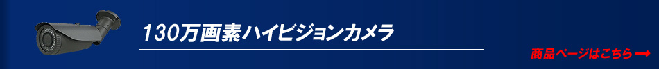 130万画素カメラ