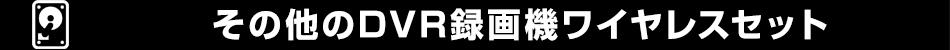 防犯カメラ ワイヤレス おすすめ