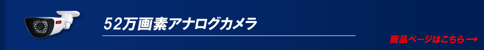 52万画素カメラ