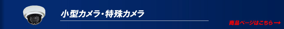 ドームカメラ バンダルドームカメラ