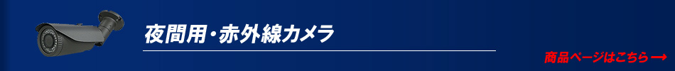 赤外線カメラ 暗視カメラ