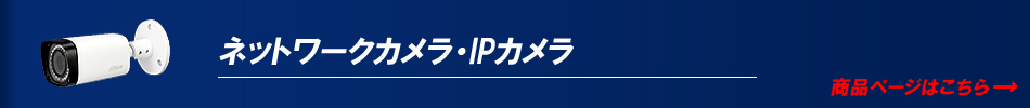 ネットワークカメラ ＩＰカメラ