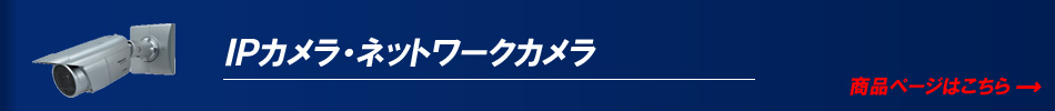 ネットワークカメラ ＩＰカメラ