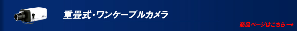 ワンケーブルカメラ　重畳電源