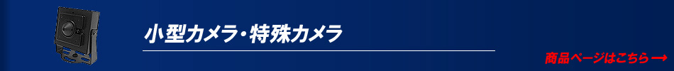 小型カメラ ピンホールカメラ