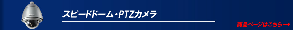 PTZカメラ スピードドーム