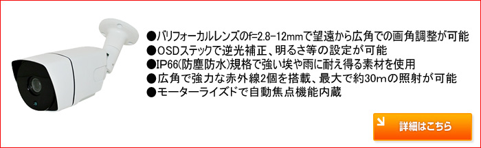 屋外用赤外線バレットカメラ 詳細