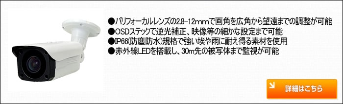 屋外用赤外線バレットカメラ 詳細