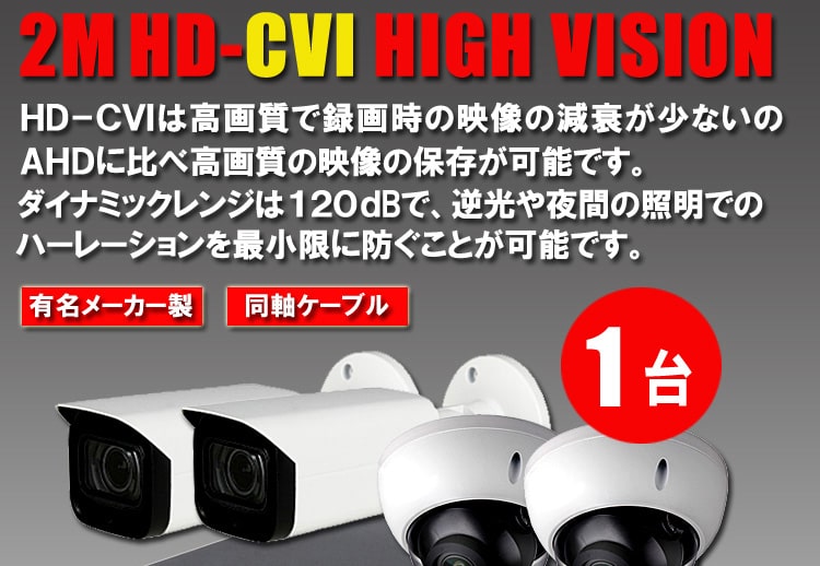 防犯カメラ 屋外 録画機能付き ズーム対応 逆光補正 CVI 200万画素 同軸ケーブル 屋外 屋内 1TB H.265 防犯カメラセット 1台セット  バレット・ドーム・カメラが選べる 常時録画 動体検知録画 防犯カメラセット DVRSET-CVI200DH-001 | 防犯カメラ・監視カメラ専門通販店  ...