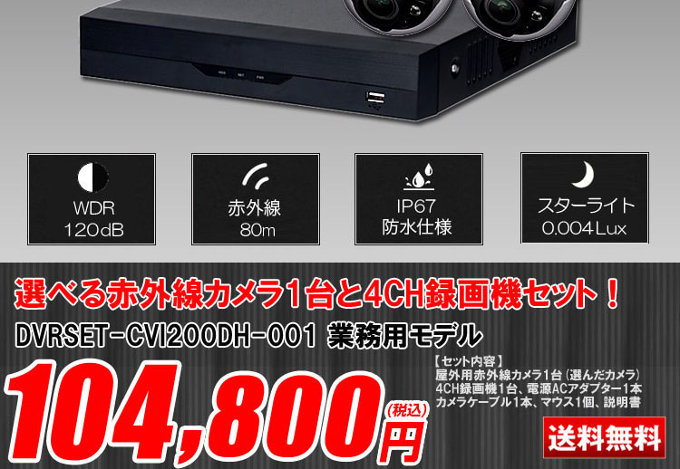 防犯カメラ 屋外 録画機能付き ズーム対応 逆光補正 CVI 200万画素 同軸ケーブル 屋外 屋内 1TB H.265 防犯カメラセット 1台セット  バレット・ドーム・カメラが選べる 常時録画 動体検知録画 防犯カメラセット DVRSET-CVI200DH-001 | 防犯カメラ・監視カメラ専門通販店  ...