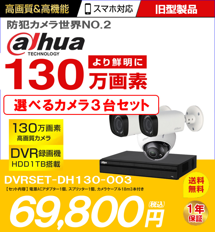 ダーファ社製 防犯カメラ 1.3M 屋外 防犯カメラセット 130万画素バレット・ドーム・カメラセット