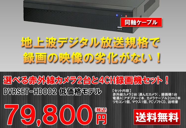 防犯カメラセット 防水 屋内対応 屋外防犯カメラ 2台セット HD-SDI 220万画素 デジタル画質バレット・ドーム・カメラが選べる  DVRSET-HD002