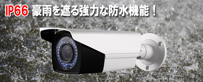 赤外線カメラ 防水仕様 IP66