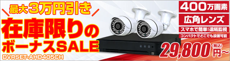 400万画素カメラセット