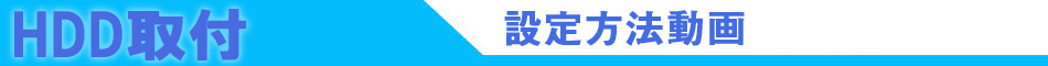 HDD取付方法