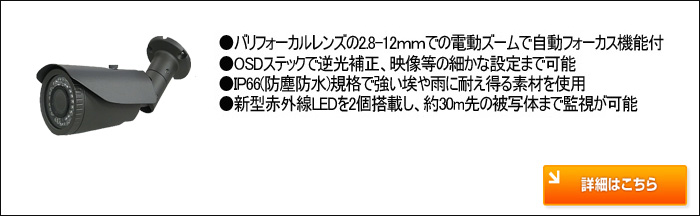 屋外用赤外線バレットカメラ 詳細