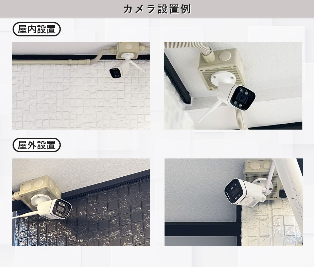 カメラ設置例
