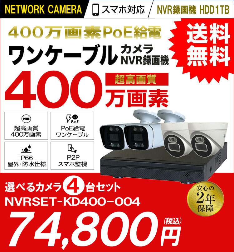 防犯カメラ 屋外 録画機能付き 防水 広角 ネットワークカメラ 4台セット 400万画素 POE LANケーブル スマホ対応 1TB 常時録画  動体検知録画 防犯カメラセット カメラが選べる LANケーブル20ｍ4本付き NVRSET-KD400P-004 防犯カメラ・監視カメラ専門通販店  秋葉原の ...