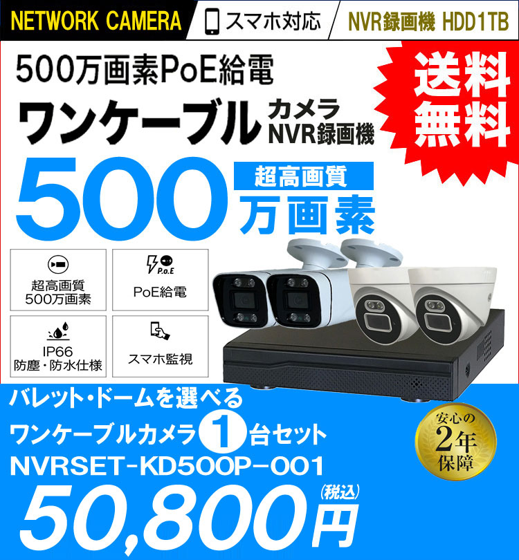 防犯カメラ 屋外 録画機能付き 防水 広角 ネットワークカメラ 1台セット 500万画素 POE LANケーブル スマホ対応 1TB 常時録画  動体検知録画 防犯カメラセット カメラが選べる LANケーブル20ｍ付き NVRSET-KD500P-001 防犯カメラ・監視カメラ専門通販店  秋葉原の ...