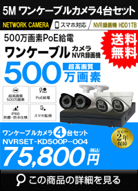 ip500万画素4台カメラセット