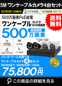 ip500万画素4台カメラセット