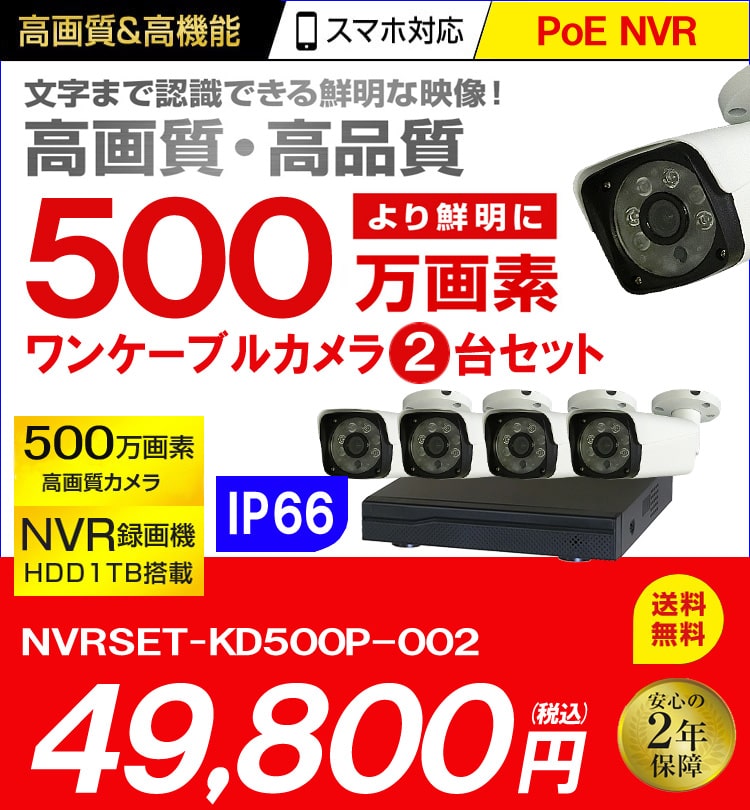 ワンケーブル防犯カメラ POE給電 屋外 屋内 防犯カメラセット 2台セット ネットワーク 500万画素　LANケーブル20ｍ付き  NVRSET-KD500P-002